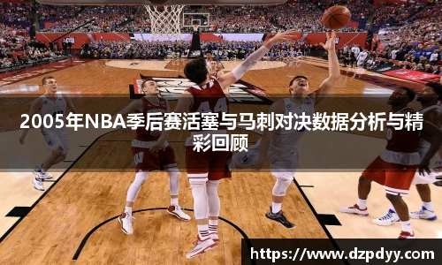 2005年NBA季后赛活塞与马刺对决数据分析与精彩回顾