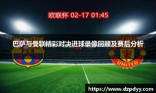 意昂体育：巴萨与曼联精彩对决进球录像回顾及赛后分析
