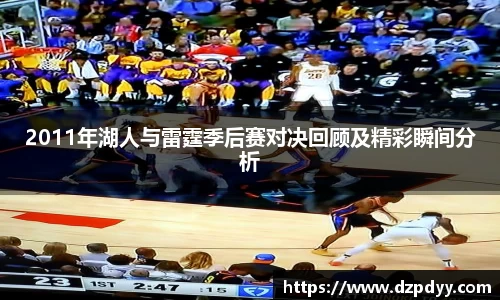 意昂体育：2011年湖人与雷霆季后赛对决回顾及精彩瞬间分析