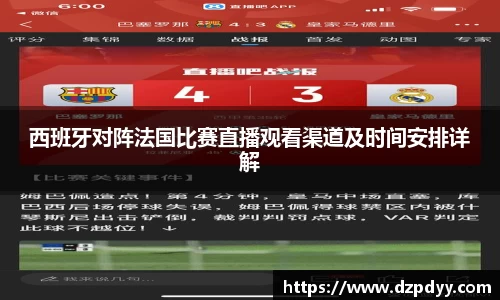 意昂体育：西班牙对阵法国比赛直播观看渠道及时间安排详解