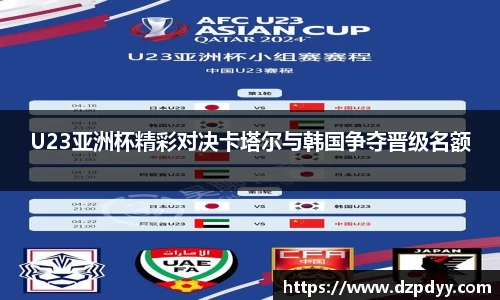意昂体育：U23亚洲杯精彩对决卡塔尔与韩国争夺晋级名额