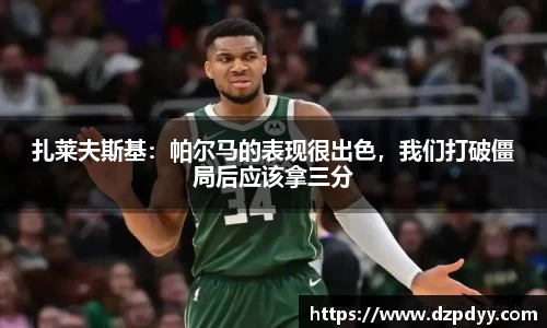 意昂体育：扎莱夫斯基：帕尔马的表现很出色，我们打破僵局后应该拿三分
